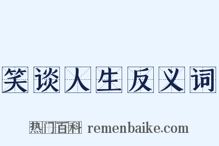 笑谈人生反义词是什么意思的图片